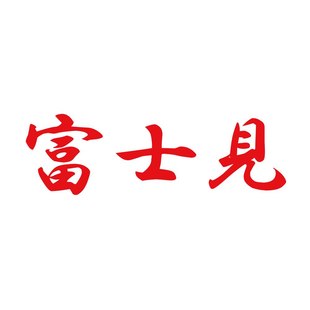 富士見 8