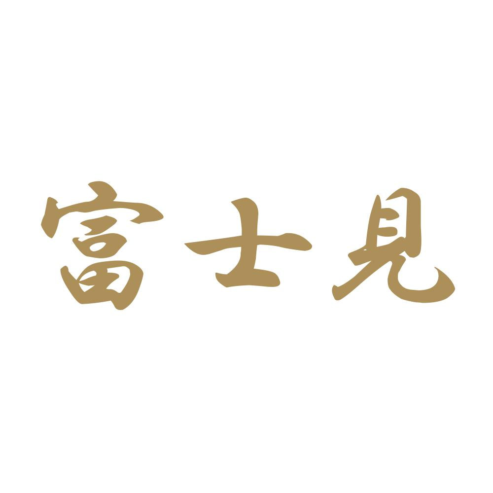 富士見 9