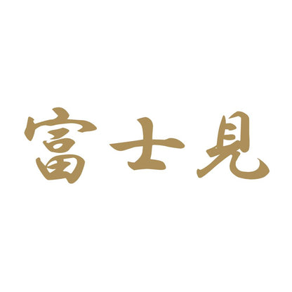 富士見 9