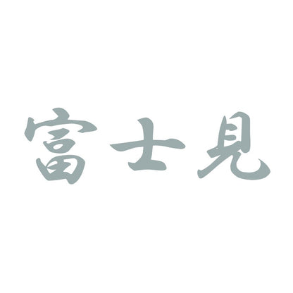 富士見 10