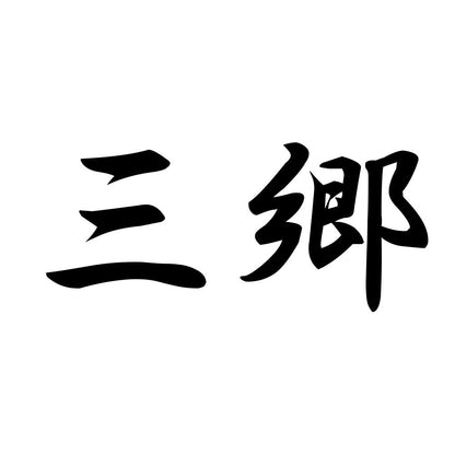 三郷