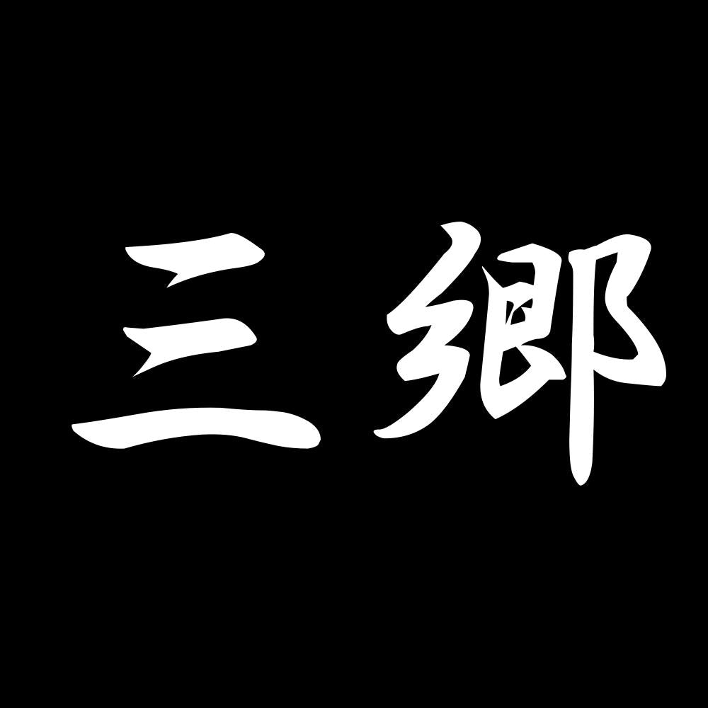 三郷 7