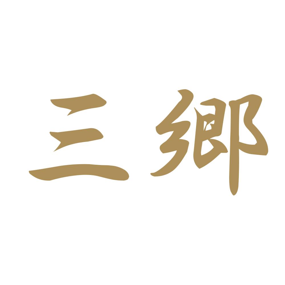 三郷 9