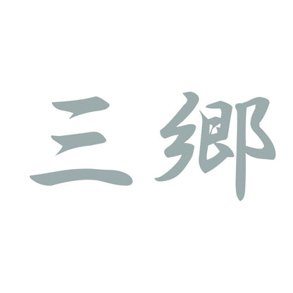 三郷 10