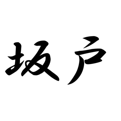 坂戸