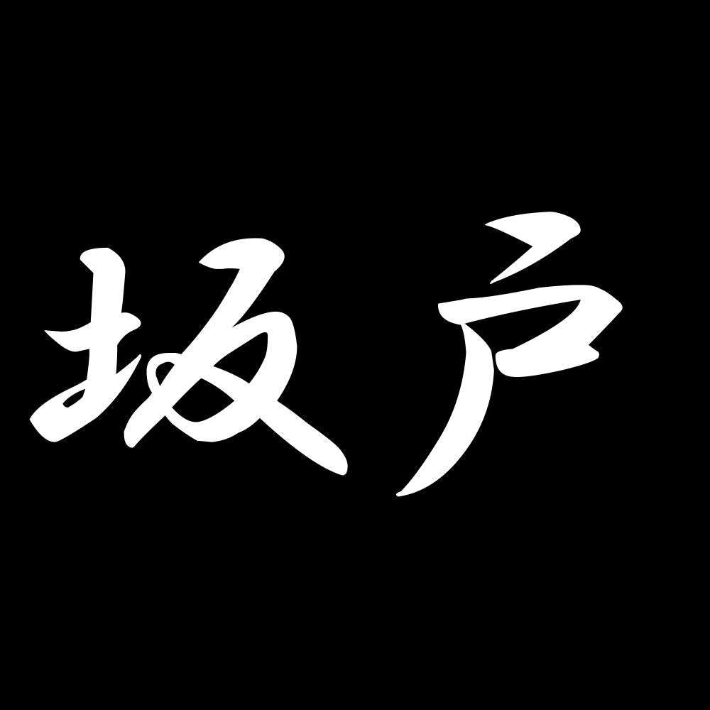 坂戸 7