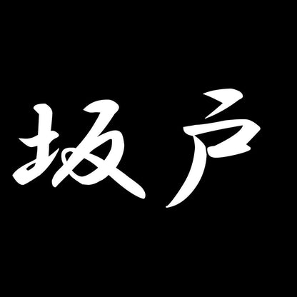 坂戸 7