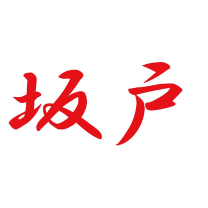 坂戸 8