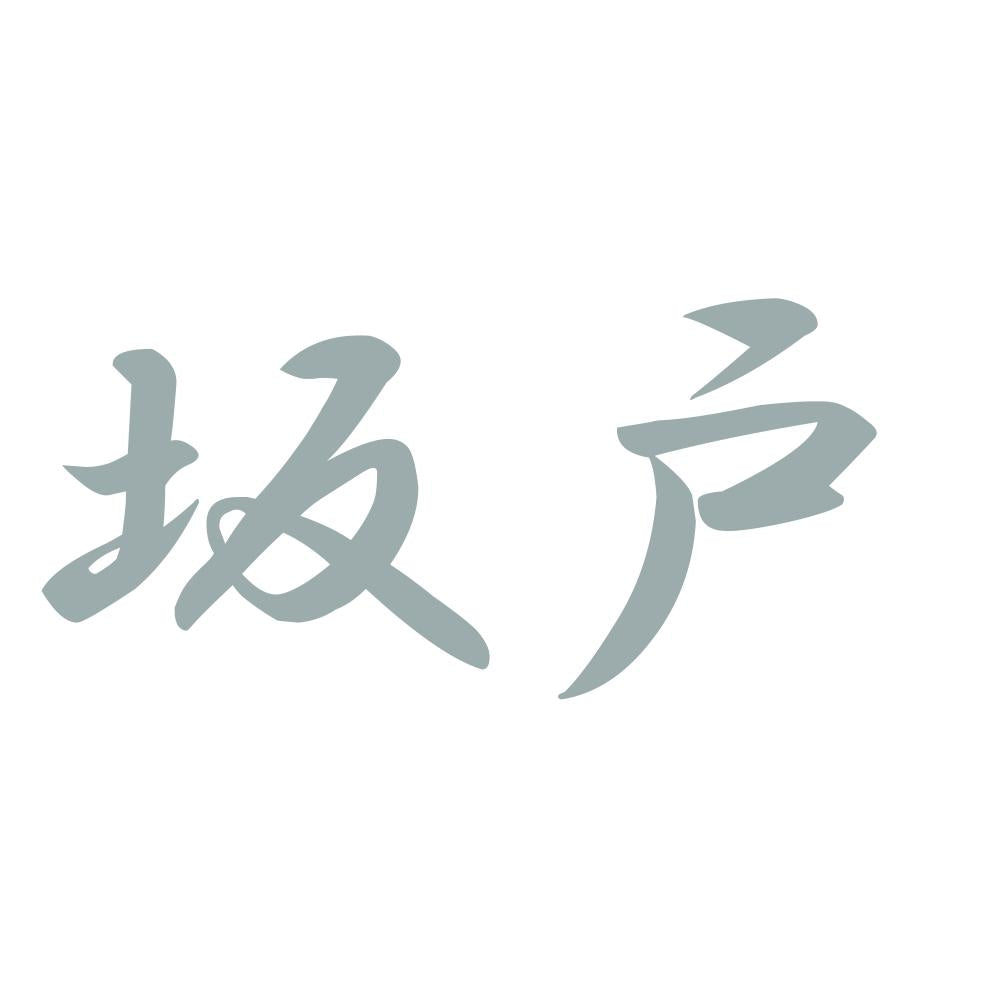 坂戸 10