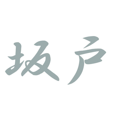 坂戸 10
