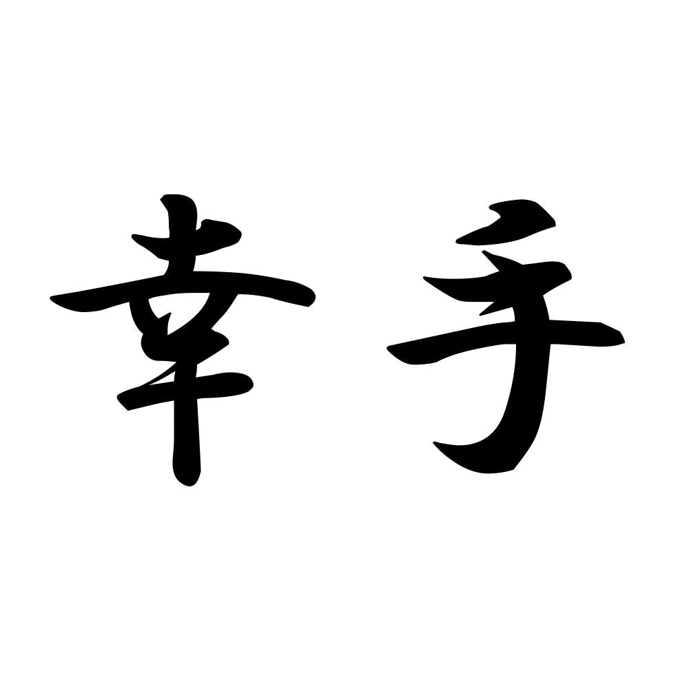 幸手