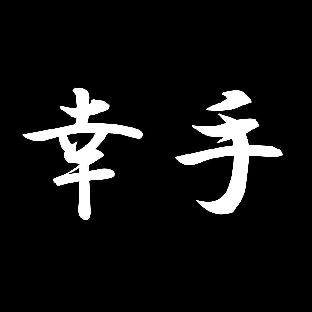 幸手 7