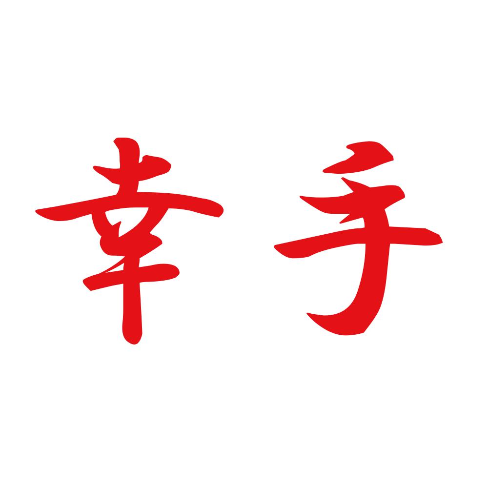 幸手 8
