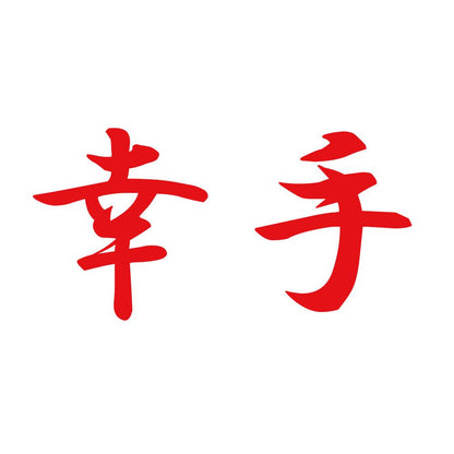 幸手 8