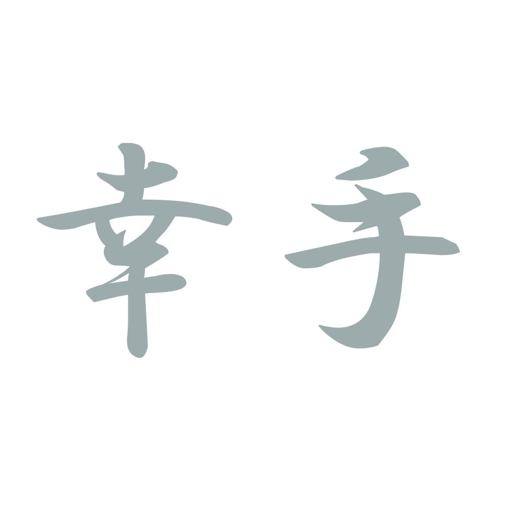 幸手 10
