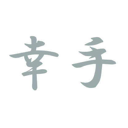 幸手 10