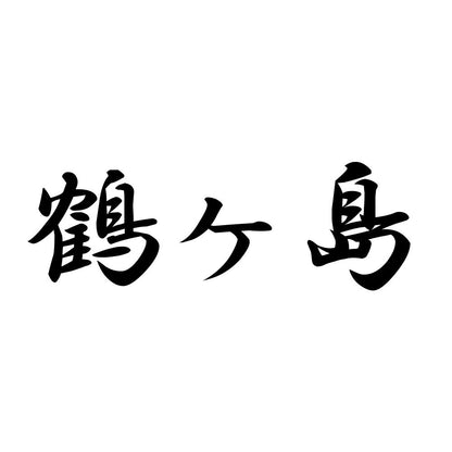 鶴ヶ島