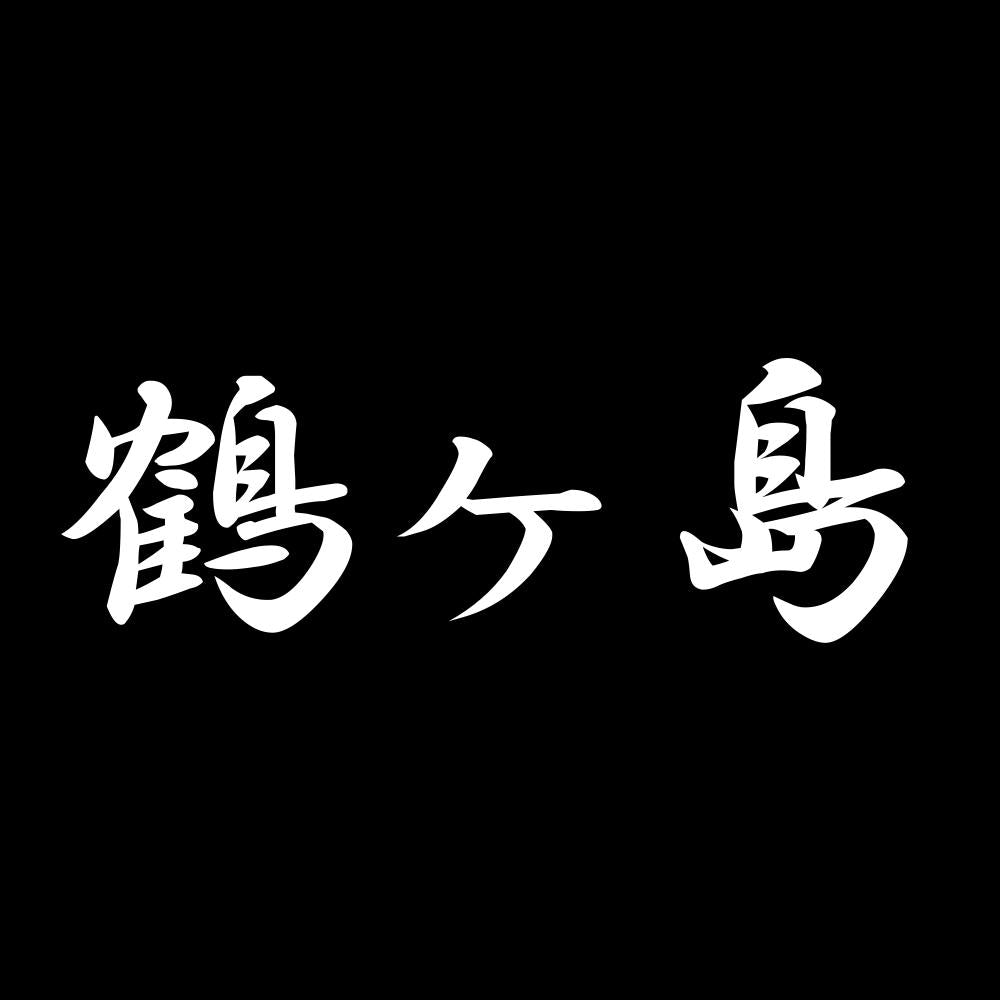 鶴ヶ島 7