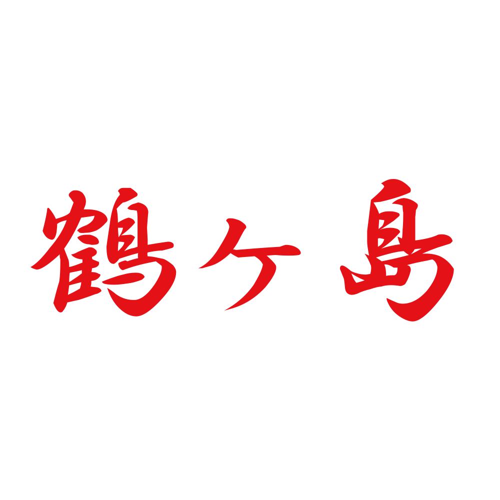 鶴ヶ島 8