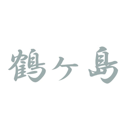 鶴ヶ島 10