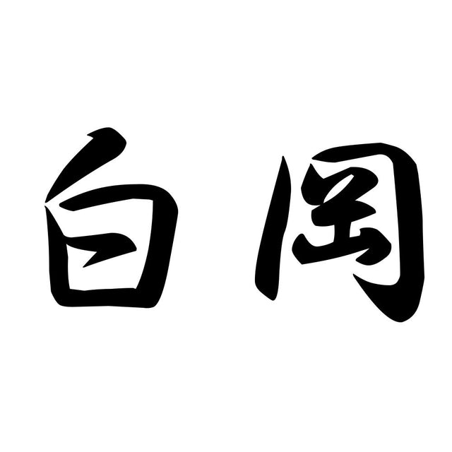 白岡