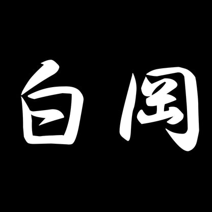白岡 7