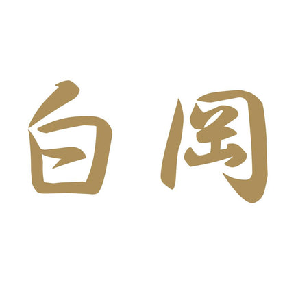 白岡 9