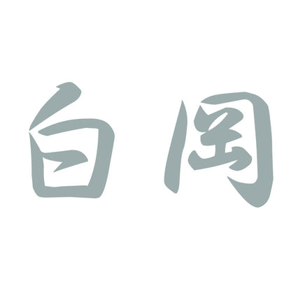 白岡 10