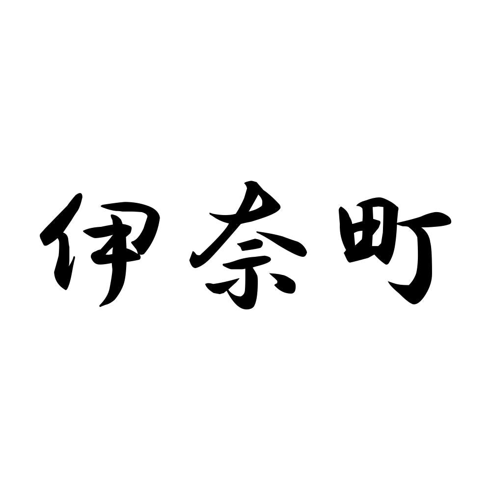 伊奈町