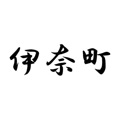 伊奈町