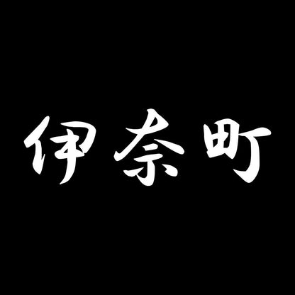 伊奈町 7