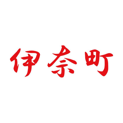 伊奈町 8