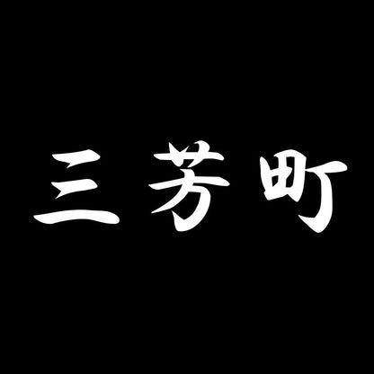 三芳町 7