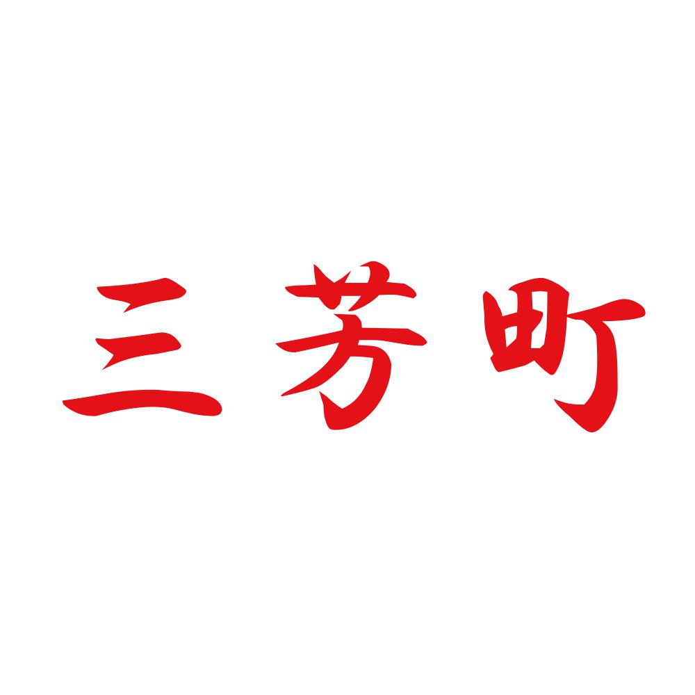 三芳町 8
