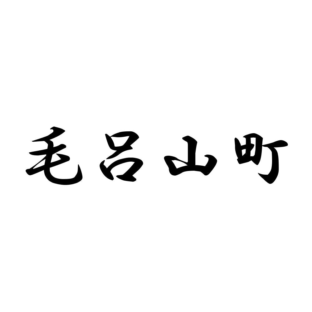 毛呂山町