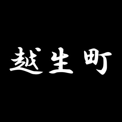 越生町 7