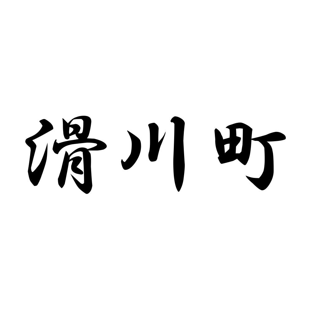 滑川町