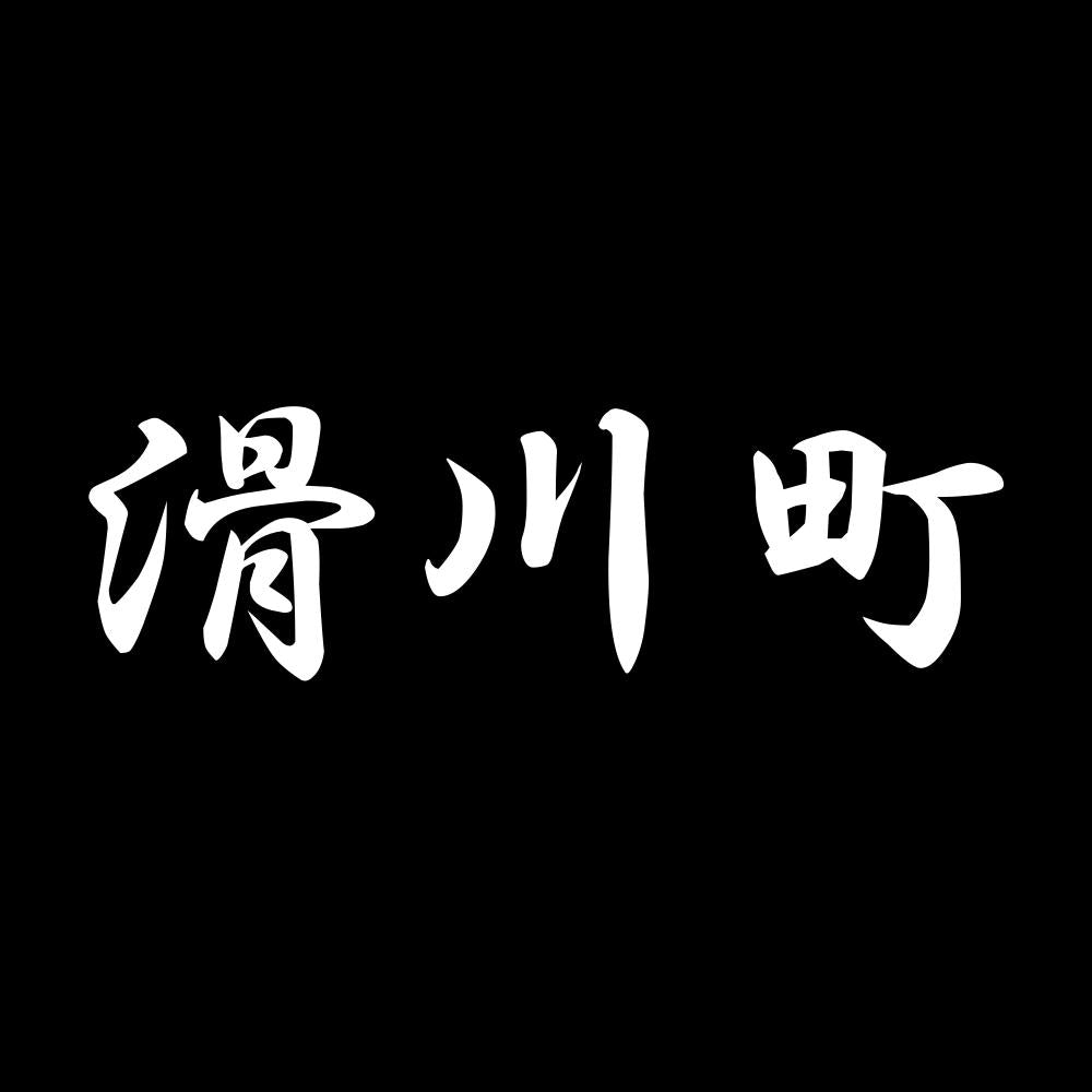 滑川町 7