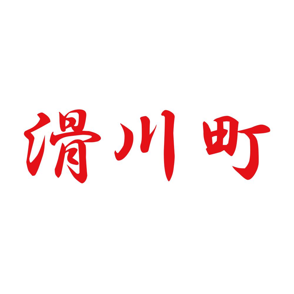 滑川町 8