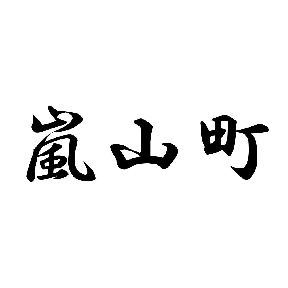 嵐山町