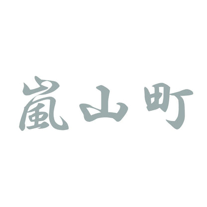 嵐山町 10