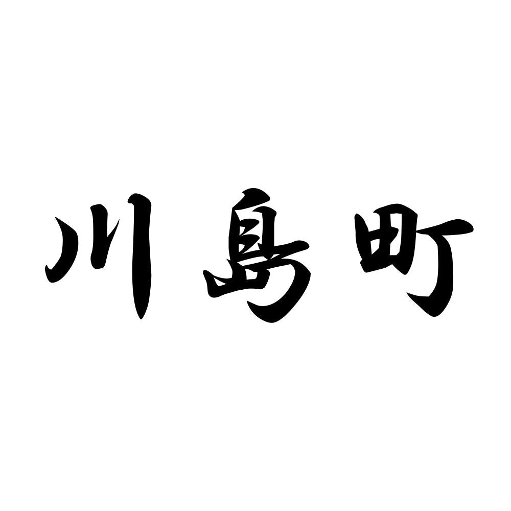 川島町