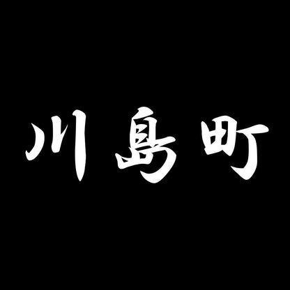 川島町 7