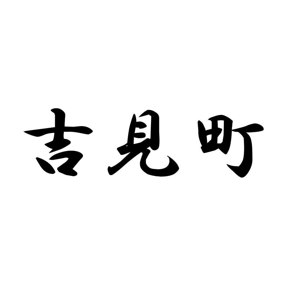 吉見町