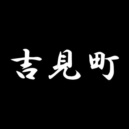 吉見町 7