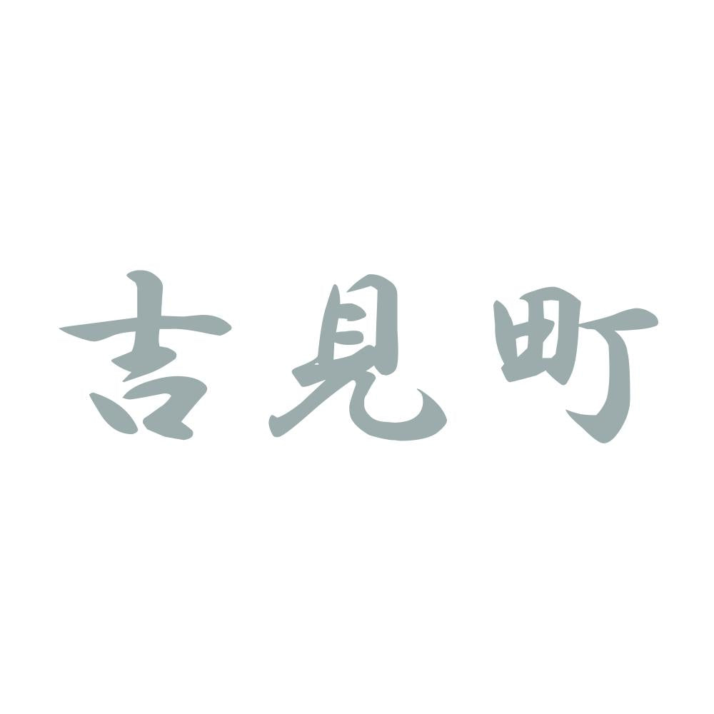 吉見町 10