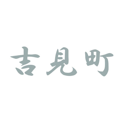 吉見町 10