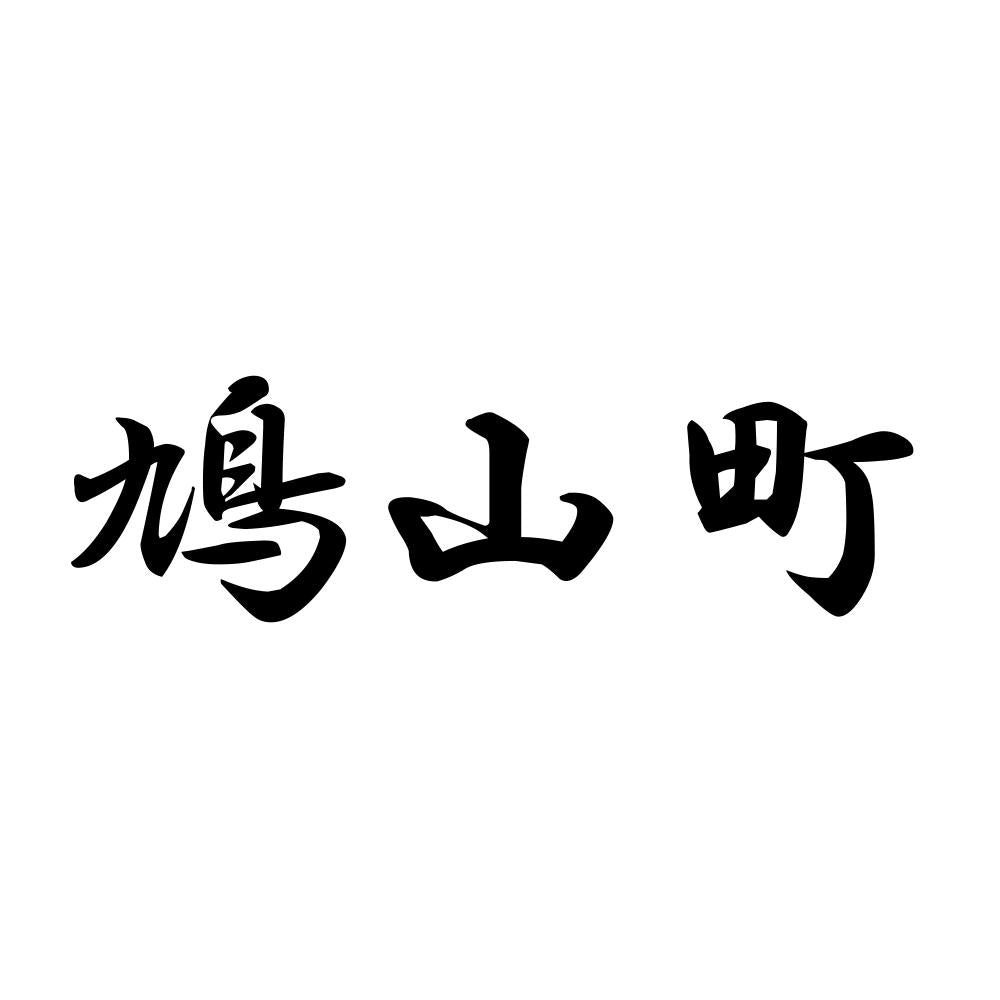 鳩山町