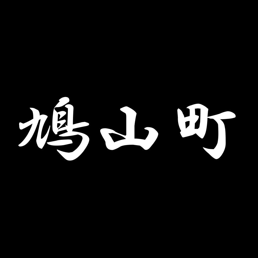 鳩山町 7