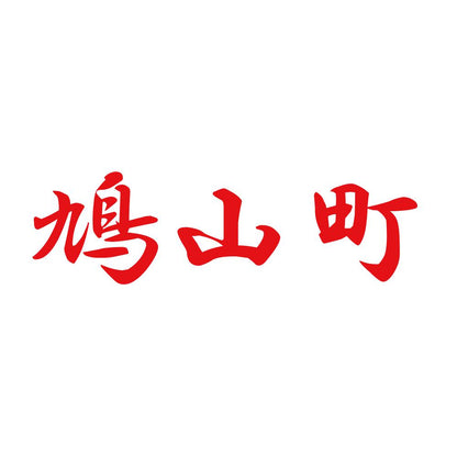 鳩山町 8